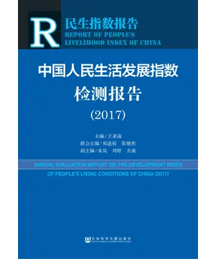 書封 中国人民生活发展指数检测报告（2017）