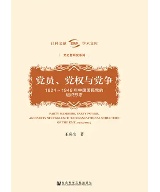 書封 党员、党权与党争：1924～1949年中国国民党的组织形态