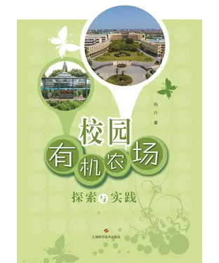 書封 校园有机农场探索与实践