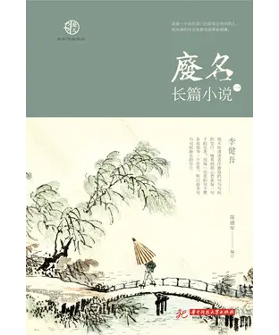 書封 废名长篇小说（一）