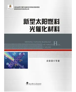 書封 新型太阳燃料光催化材料