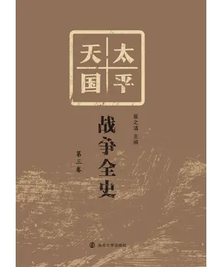 書封 太平天国战争全史．第三卷