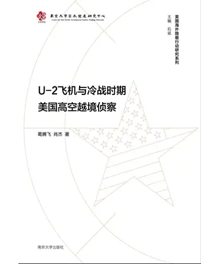 書封 U-2飞机与冷战时期美国高空越境侦察