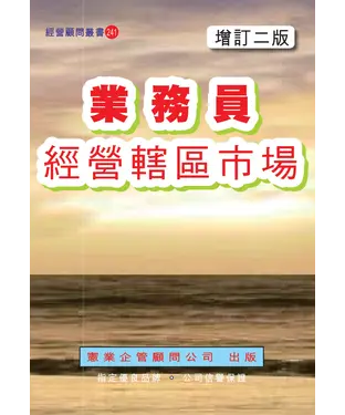 書封 業務員經營轄區市場〈增訂二版〉