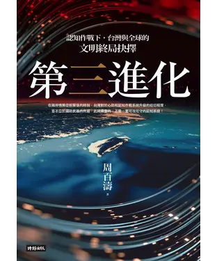 書封 第三進化：認知作戰下，台灣與全球的文明終局抉擇