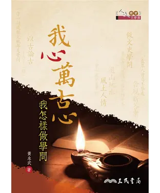 書封 我心萬古心：我怎樣做學問