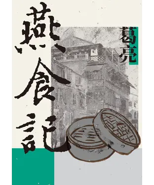 書封 燕食記