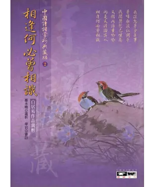 書封 相逢何必曾相識：白居易作品