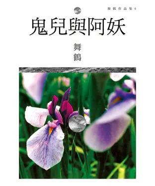 書封 鬼兒與阿妖