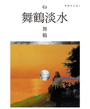書封 舞鶴淡水
