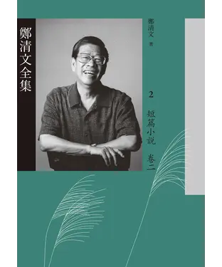 書封 鄭清文全集 2．短篇小說卷（二）