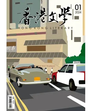 書封 香港文學2024年1月NO．469