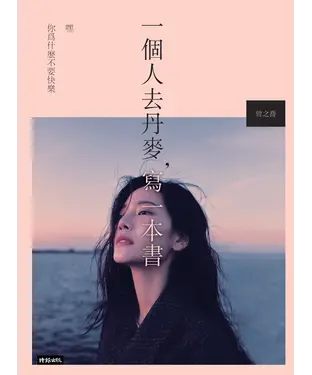 書封 一個人去丹麥，寫一本書：嘿你為什麼不要快樂