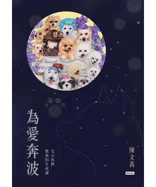 書封 為愛奔波：毛小孩們教我的生死課
