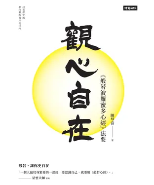 書封 觀心自在：《般若波羅蜜多心經》法要