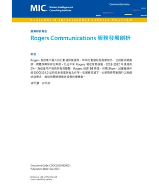 書封 Rogers Communications服務發展剖析