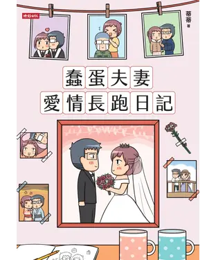 書封 蠢蛋夫妻愛情長跑日記