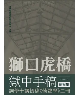 書封 獅口虎橋獄中手稿（一）：詞學十講初稿《倚聲學》