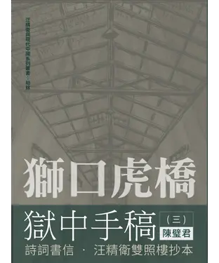 書封 獅口虎橋獄中手稿（三）：詩詞書信 • 汪精衛雙照樓抄本