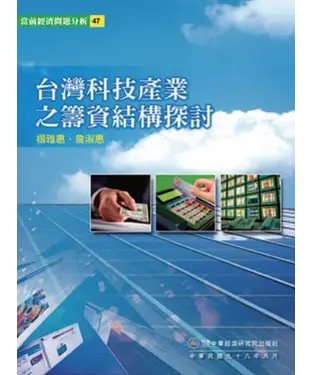 書封 台灣科技產業之籌資結構探討
