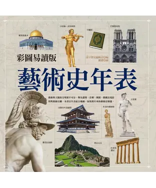 書封 彩圖易讀版藝術史年表
