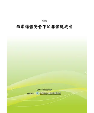 書封 兩岸總體安全下的非傳統威脅