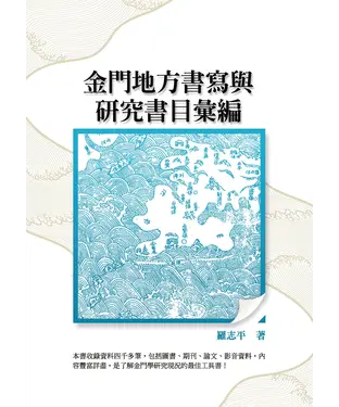 書封 金門地方書寫與研究書目彙編