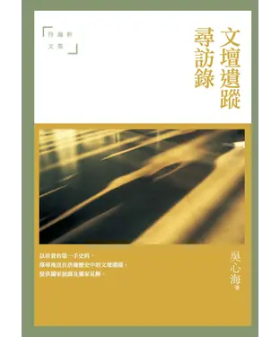 書封 文壇遺蹤尋訪錄：待漏軒文集