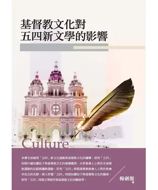 書封 基督教文化對五四新文學的影響