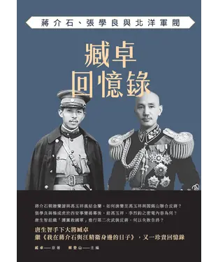 書封 臧卓回憶錄：蔣介石、張學良與北洋軍閥