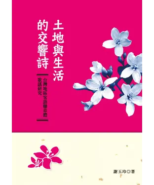 書封 土地與生活的交響詩：台灣地區客語聯章體歌謠研究