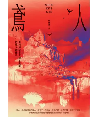 書封 鳶人：第四屆金車奇幻小說獎決選入圍作品