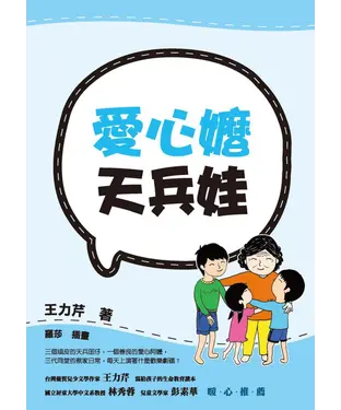 書封 愛心嬤天兵娃