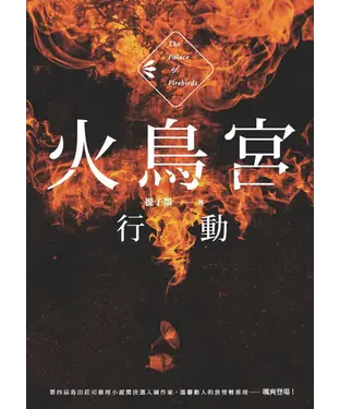 書封 火鳥宮行動