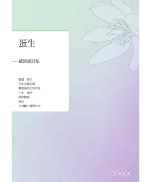 書封 蛋生：戴錦綢詩集