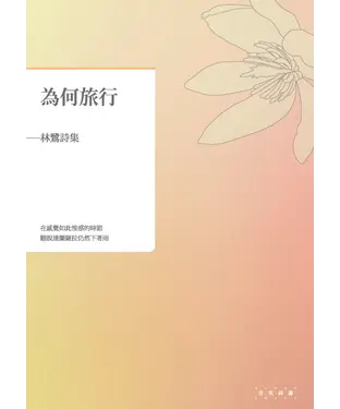 書封 為何旅行：林鷺詩集