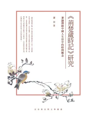 書封 《荊楚歲時記》研究：兼論傳統中國人生活中的時間觀念