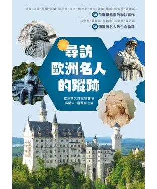 書封 尋訪歐洲名人的蹤跡