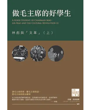 書封 做毛主席的好學生：林彪與「文革」（上）