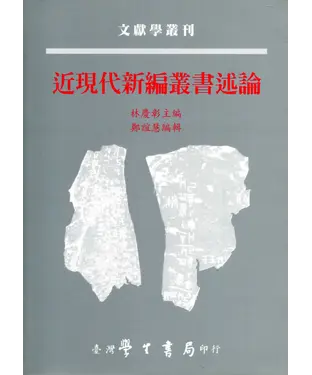 書封 近現代新編叢書述論