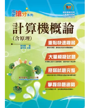 書封 計算機概論（含原理）