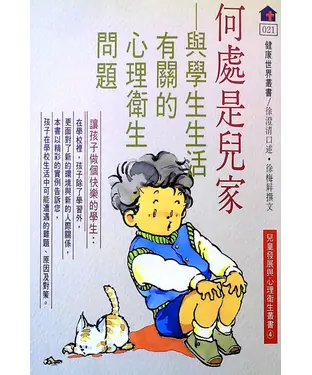 書封 何處是兒家：與學生生活有關的心理衛生問題
