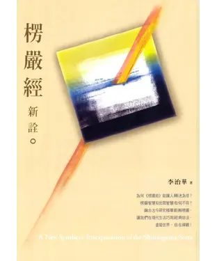 書封 楞嚴經新詮
