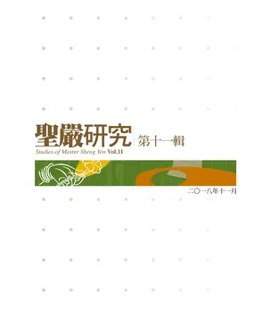 書封 聖嚴研究（第十一輯）