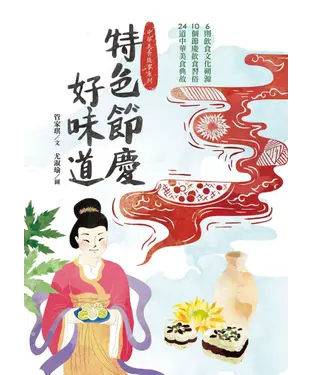 書封 特色節慶好味道：6段飲食文化溯源、10種節慶飲食習俗、24道中華美食典故