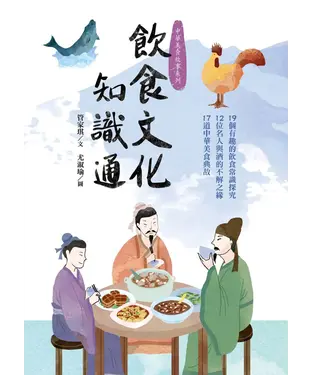 書封 飲食文化知識通：19個有趣的飲食常識探究、12位名人與酒的不解之緣、17道中華美食典故