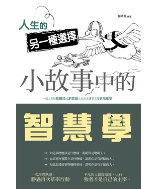 書封 人生的另一種選擇：小故事中的智慧學
