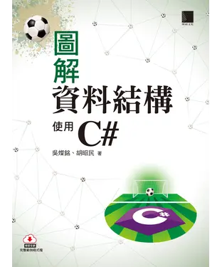 書封 圖解資料結構：使用C＃