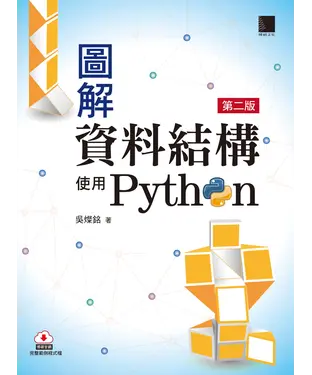 書封 圖解資料結構：使用Python