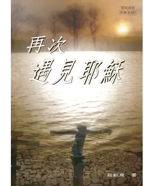 書封 再次遇見耶穌